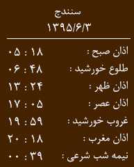 اوقات شرعی چهارشنبه 3 شهریور به افق کردستان