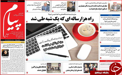 صفحه نخست روزنامه&zwnj;های استان&zwnj;ها چهارشنبه سوم شهریورماه