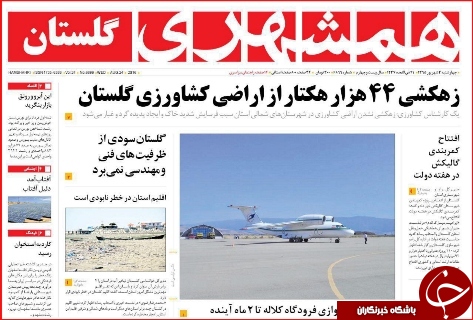 صفحه نخست روزنامه استان گلستان چهار شنبه 3 شهریور ماه