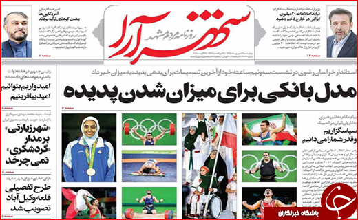 صفحه نخست روزنامه&zwnj;های استان&zwnj;ها چهارشنبه سوم شهریورماه