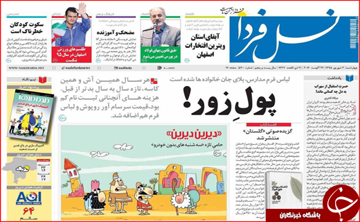 صفحه نخست روزنامه&zwnj;های استان&zwnj;ها چهارشنبه سوم شهریورماه