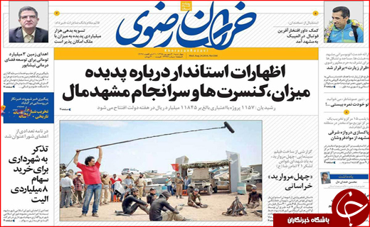 صفحه نخست روزنامه&zwnj;های استان&zwnj;ها چهارشنبه سوم شهریورماه
