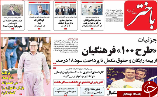 صفحه نخست روزنامه&zwnj;های استان&zwnj;ها چهارشنبه سوم شهریورماه