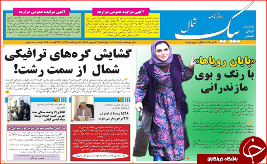 صفحه نخست روزنامه&zwnj;های استان&zwnj;ها چهارشنبه سوم شهریورماه
