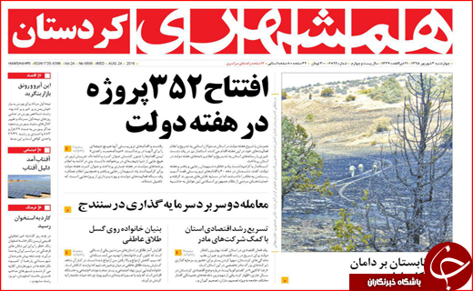 صفحه نخست روزنامه&zwnj;های استان&zwnj;ها چهارشنبه سوم شهریورماه