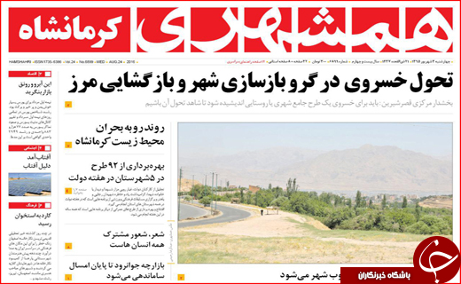صفحه نخست روزنامه&zwnj;های استان&zwnj;ها چهارشنبه سوم شهریورماه