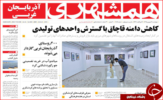 صفحه نخست روزنامه&zwnj;های استان&zwnj;ها چهارشنبه سوم شهریورماه
