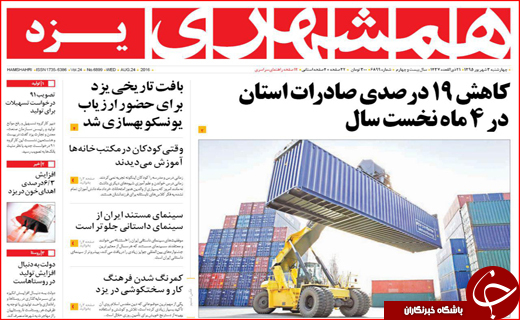 صفحه نخست روزنامه&zwnj;های استان&zwnj;ها چهارشنبه سوم شهریورماه