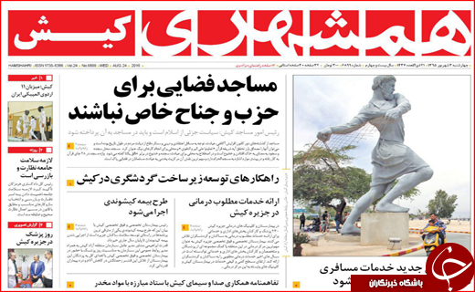 صفحه نخست روزنامه&zwnj;های استان&zwnj;ها چهارشنبه سوم شهریورماه