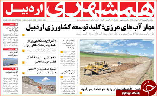صفحه نخست روزنامه&zwnj;های استان&zwnj;ها چهارشنبه سوم شهریورماه