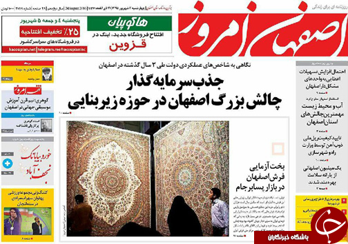 صفحه نخست روزنامه های استان&zwnj; اصفهان چهار شنبه 3 شهریور