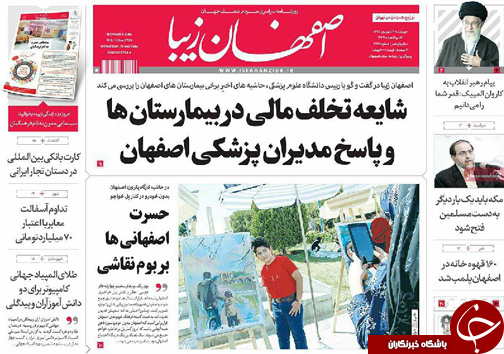 صفحه نخست روزنامه های استان&zwnj; اصفهان چهار شنبه 3 شهریور