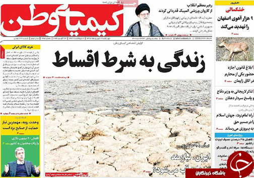 صفحه نخست روزنامه های استان&zwnj; اصفهان چهار شنبه 3 شهریور