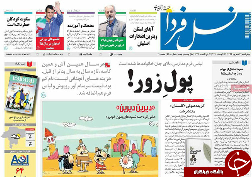 صفحه نخست روزنامه های استان&zwnj; اصفهان چهار شنبه 3 شهریور