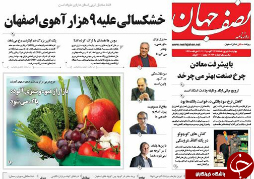 صفحه نخست روزنامه های استان&zwnj; اصفهان چهار شنبه 3 شهریور