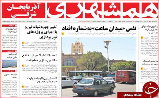 صفحه نخست روزنامه&zwnj;های استان&zwnj;ها چهارشنبه سوم شهریورماه