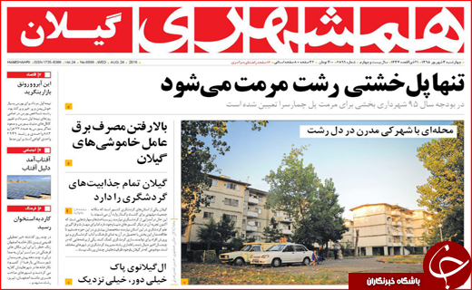 صفحه نخست روزنامه&zwnj;های استان&zwnj;ها چهارشنبه سوم شهریورماه