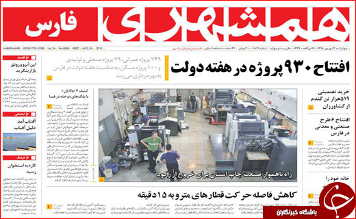 صفحه نخست روزنامه&zwnj;های استان&zwnj;ها چهارشنبه سوم شهریورماه