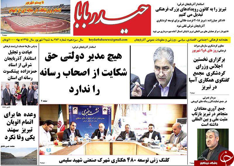 صفحه نخست روزنامه استان&zwnj;آذربایجان شرقی 4شنبه 3شهریور ماه