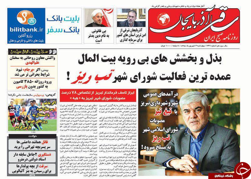 صفحه نخست روزنامه استان&zwnj;آذربایجان شرقی 4شنبه 3شهریور ماه