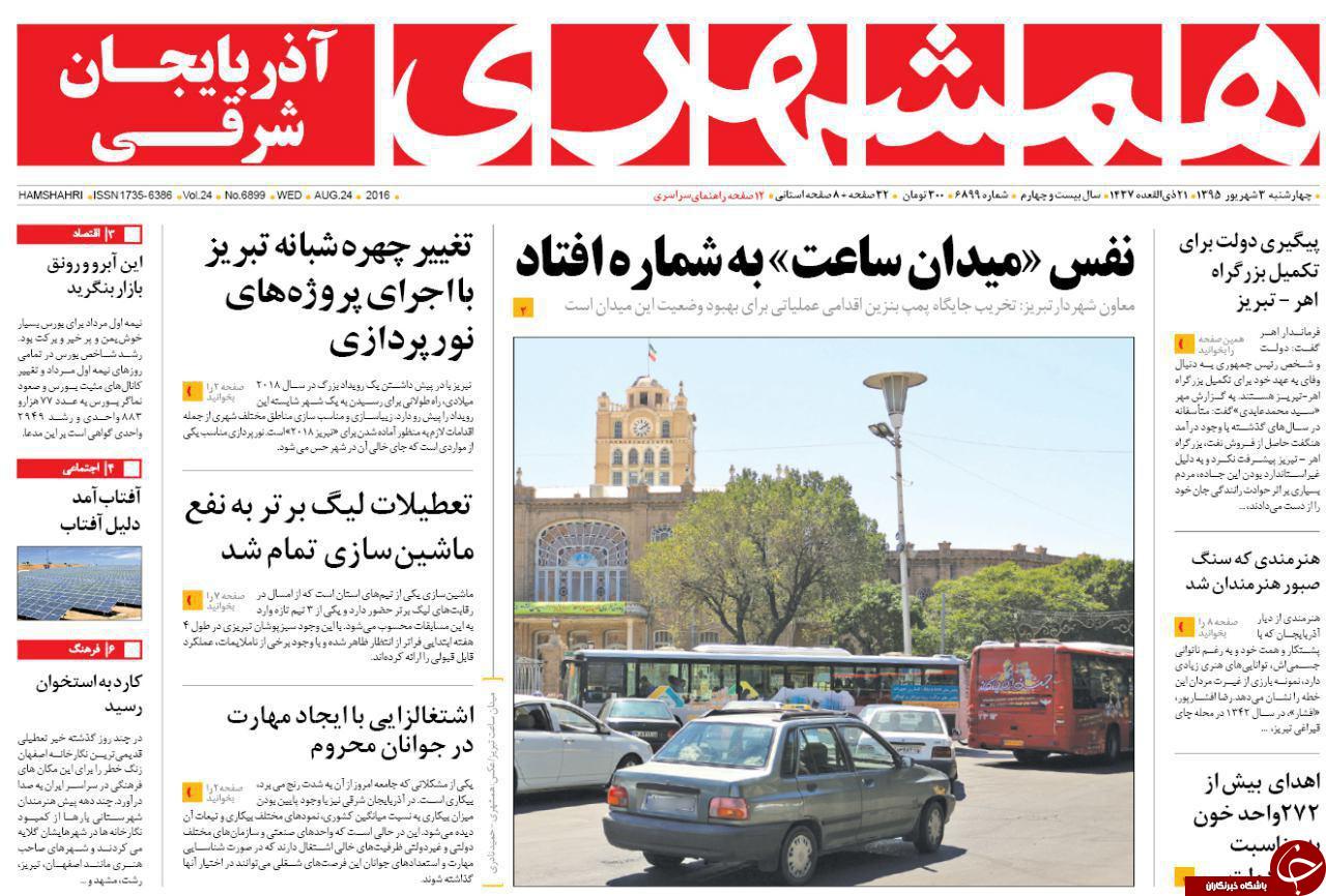 صفحه نخست روزنامه استان&zwnj;آذربایجان شرقی 4شنبه 3شهریور ماه