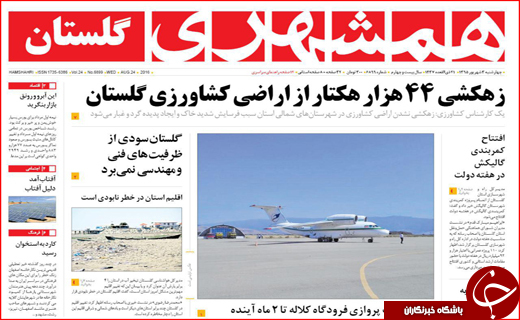 صفحه نخست روزنامه&zwnj;های استان&zwnj;ها چهارشنبه سوم شهریورماه