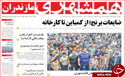 صفحه نخست روزنامه&zwnj;های استان&zwnj;ها چهارشنبه سوم شهریورماه