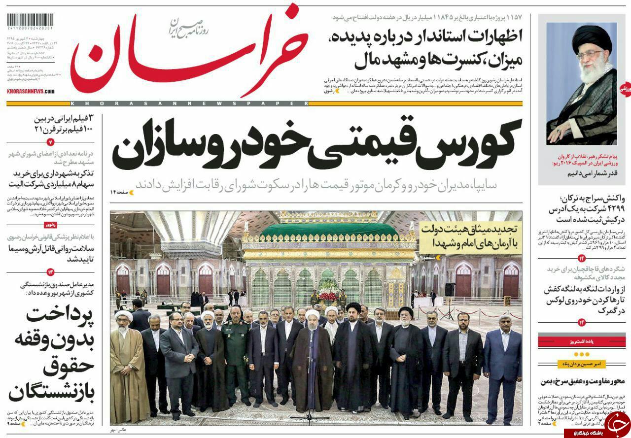 صفحه نخست روزنامه های خراسان رضوی چهار شنبه 3 شهریور
