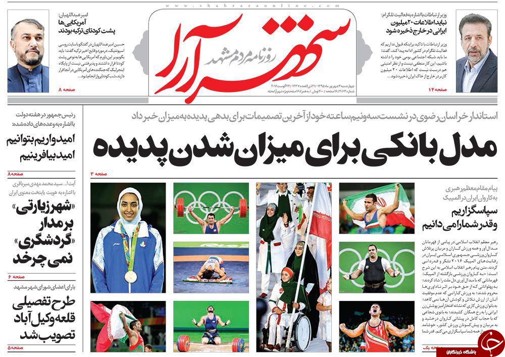 صفحه نخست روزنامه های خراسان رضوی چهار شنبه 3 شهریور