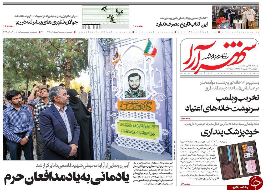 صفحه نخست روزنامه های خراسان رضوی چهار شنبه 3 شهریور
