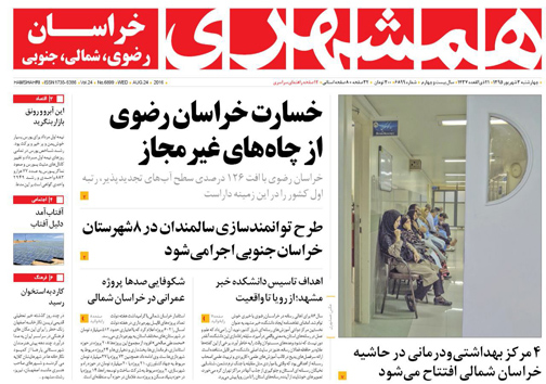 صفحه نخست روزنامه های خراسان شمالی سوم شهریورماه