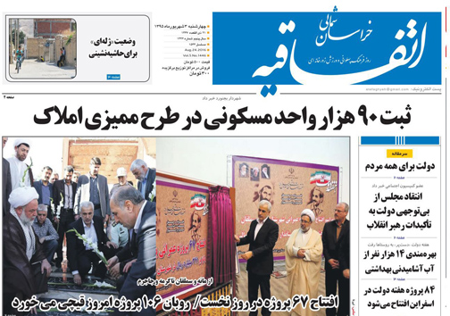 صفحه نخست روزنامه های خراسان شمالی سوم شهریورماه