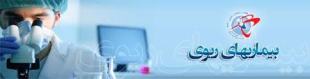 تجهیز بیمارستان علی ابن ابیطالب(ع) زاهدان به دستگاه برونکوسکوپی