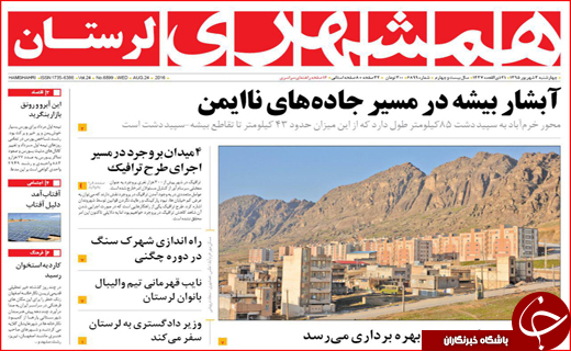 صفحه نخست روزنامه استان لرستان چهارشنبه سوم شهریورماه