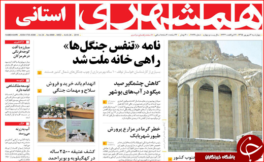 صفحه نخست روزنامه استان لرستان چهارشنبه سوم شهریورماه
