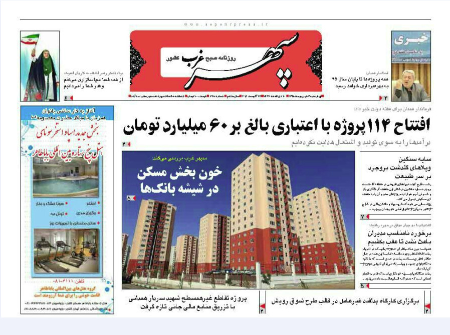 تصاویر صفحه نخست روزنامه های سوم شهریور در همدان