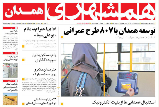 تصاویر صفحه نخست روزنامه های سوم شهریور در همدان