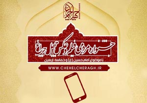 آثار راه یافته بخش فیلم‌های موبایلی جشنواره «چهل چراغ» اعلام شد