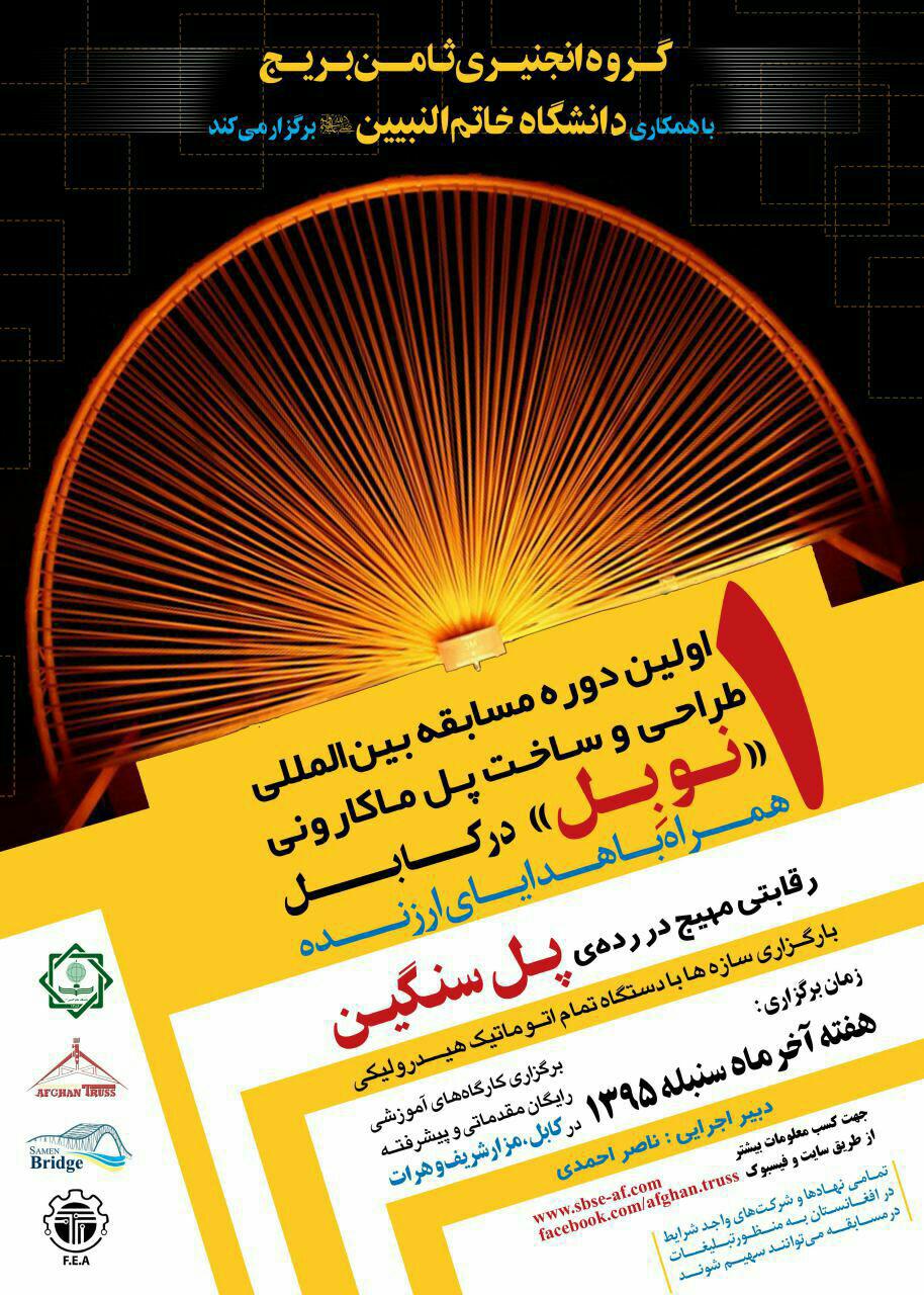 کابل میزبان مسابقات بین‌المللی سازه‌های ماکارونی «نوبل»