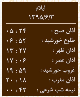 اوقات شرعی چهارشنبه 3 شهریور به افق ایلام