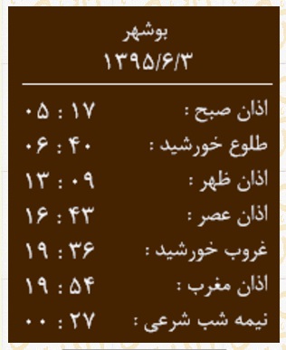 اوقات شرعی چهارشنبه 3 شهریور به افق بوشهر