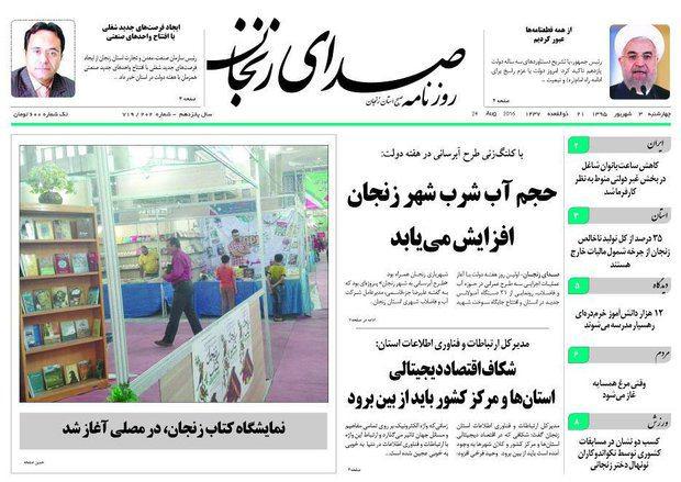 صفحه نخست روزنامه های استان&zwnj; زنجان چهارشنبه3شهریور ماه