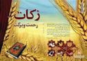 تحقق 36 درصدی جمع آوری زکات در دیواندره