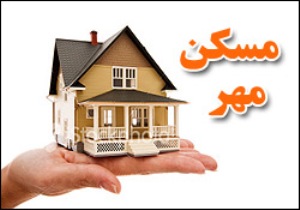 واگذاری ۲۴۰ واحد مسکن مهر در دزفول