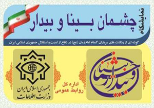 وزارت اطلاعات نمایشگاهی با عنوان چشمان بینا و بیدار را برگزار کرد