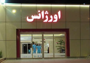 بهره برداری از اورژانس بیمارستان ولی عصر(عج)