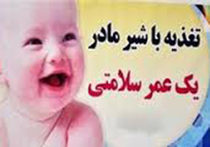 کاهش مرگ و میر کودکان با کمک شیر مادر