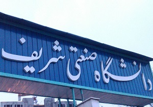 بازسازی 80 درصد خوابگاه‌های دانشگاه شریف طی دو سال گذشته
