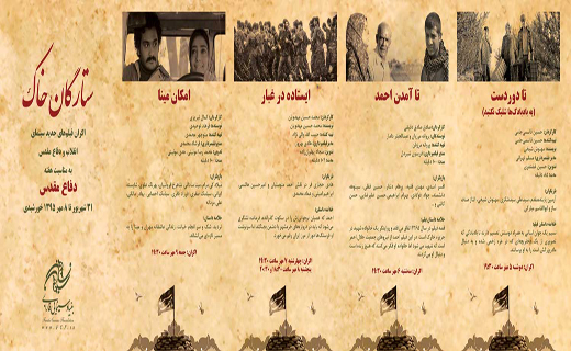 نمایش فیلم های انقلاب و دفاع مقدس در بنیاد سینمایی فارابی