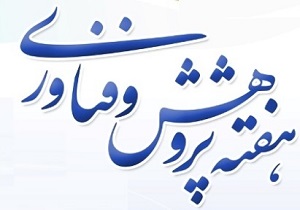 توجه ویژه به برنامه های هفته پژوهش